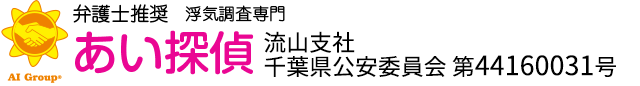 弁護士推奨 浮気調査専門 あい探偵